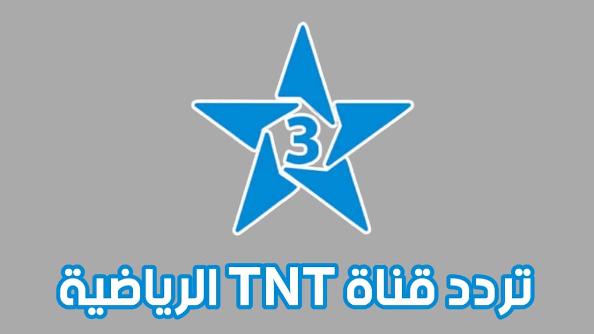 تردد قناة tnt المغربية الرياضية عبر النايل سات
